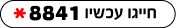 השאירו פרטים או חייגו: *8841