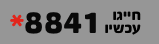 השאירו פרטים או חייגו: *8841